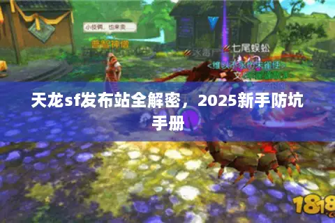天龙sf发布站全解密，2025新手防坑手册