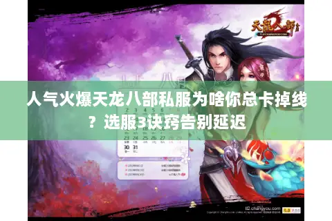 人气火爆天龙八部私服为啥你总卡掉线?选服3诀窍告别延迟 人气火爆天龙八部私服为啥你总卡掉线?选服3诀窍告别延迟