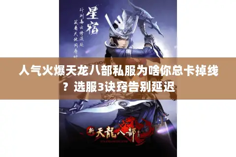 人气火爆天龙八部私服为啥你总卡掉线?选服3诀窍告别延迟 人气火爆天龙八部私服为啥你总卡掉线?选服3诀窍告别延迟