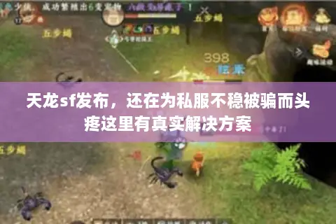 天龙sf发布,还在为私服不稳被骗而头疼这里有真实解决方案 天龙sf发布,还在为私服不稳被骗而头疼这里有真实解决方案