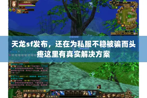 天龙sf发布,还在为私服不稳被骗而头疼这里有真实解决方案 天龙sf发布,还在为私服不稳被骗而头疼这里有真实解决方案