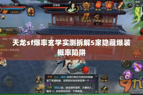 天龙sf爆率玄学实测拆解5家隐藏爆装概率陷阱 天龙sf爆率玄学实测拆解5家隐藏爆装概率陷阱