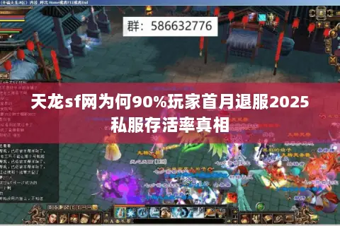 天龙sf网为何90%玩家首月退服2025私服存活率真相