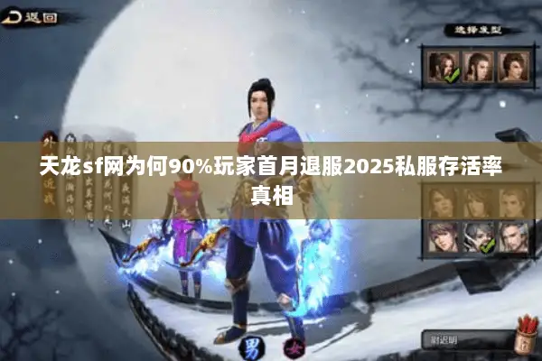 天龙sf网为何90%玩家首月退服2025私服存活率真相