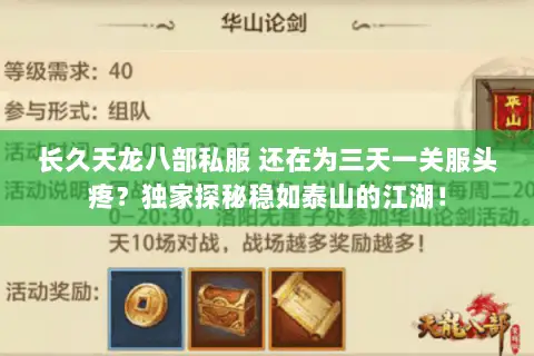长久天龙八部私服 还在为三天一关服头疼?独家探秘稳如泰山的江湖! 长久天龙八部私服 还在为三天一关服头疼?独家探秘稳如泰山的江湖!