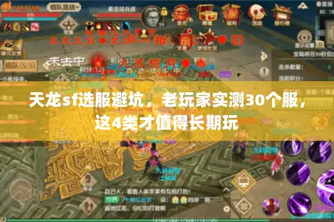 天龙sf选服避坑,老玩家实测30个服,这4类才值得长期玩 天龙sf选服避坑,老玩家实测30个服,这4类才值得长期玩