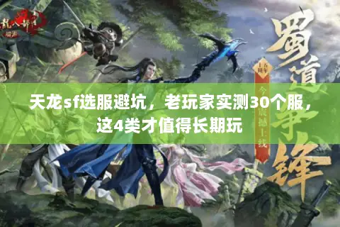 天龙sf选服避坑,老玩家实测30个服,这4类才值得长期玩 天龙sf选服避坑,老玩家实测30个服,这4类才值得长期玩