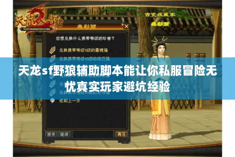 天龙sf野狼辅助脚本能让你私服冒险无忧真实玩家避坑经验 天龙sf野狼辅助脚本能让你私服冒险无忧真实玩家避坑经验