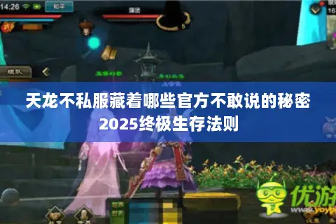 天龙不私服藏着哪些官方不敢说的秘密2025终极生存法则