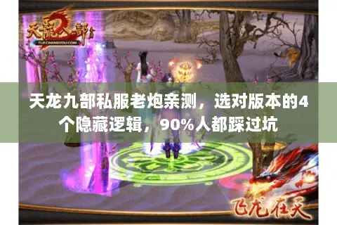 天龙九部私服老炮亲测，选对版本的4个隐藏逻辑，90%人都踩过坑