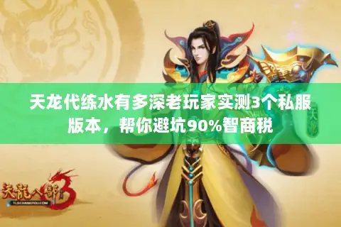 天龙代练水有多深老玩家实测3个私服版本，帮你避坑90%智商税