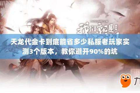 天龙代金卡到底能省多少私服老玩家实测3个版本，教你避开90%的坑