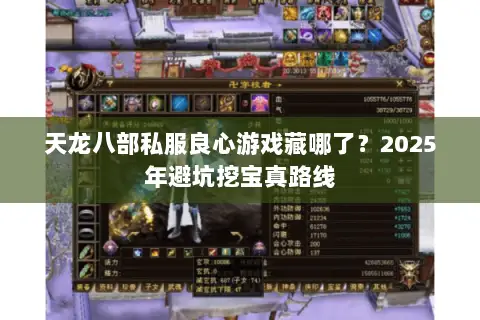 天龙八部私服良心游戏藏哪了？2025年避坑挖宝真路线