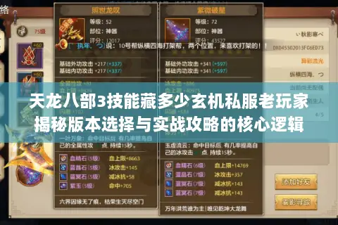 天龙八部3技能藏多少玄机私服老玩家揭秘版本选择与实战攻略的核心逻辑 天龙八部3技能藏多少玄机私服老玩家揭秘版本选择与实战攻略的核心逻辑