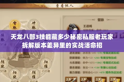 天龙八部3技能藏多少秘密私服老玩家拆解版本差异里的实战活命招