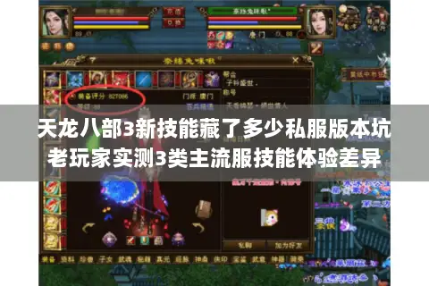 天龙八部3新技能藏了多少私服版本坑老玩家实测3类主流服技能体验差异