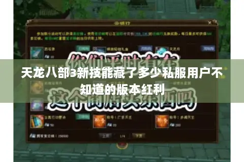 天龙八部3新技能藏了多少私服用户不知道的版本红利 天龙八部3新技能藏了多少私服用户不知道的版本红利