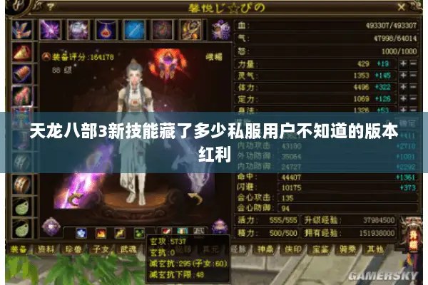 天龙八部3新技能藏了多少私服用户不知道的版本红利 天龙八部3新技能藏了多少私服用户不知道的版本红利