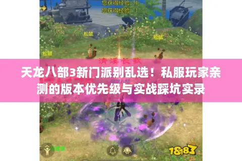 天龙八部3新门派别乱选!私服玩家亲测的版本优先级与实战踩坑实录 天龙八部3新门派别乱选!私服玩家亲测的版本优先级与实战踩坑实录