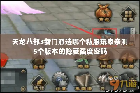 天龙八部3新门派选哪个私服玩家亲测5个版本的隐藏强度密码