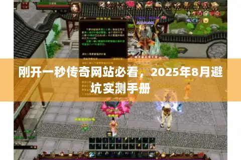 刚开一秒传奇网站必看,2025年8月避坑实测手册 刚开一秒传奇网站必看,2025年8月避坑实测手册