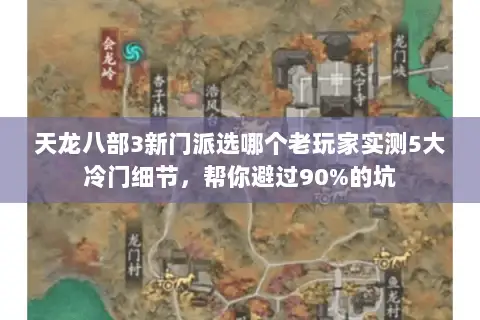 天龙八部3新门派选哪个老玩家实测5大冷门细节，帮你避过90%的坑