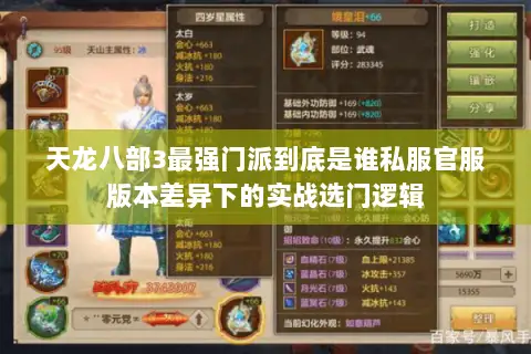 天龙八部3最强门派到底是谁私服官服版本差异下的实战选门逻辑