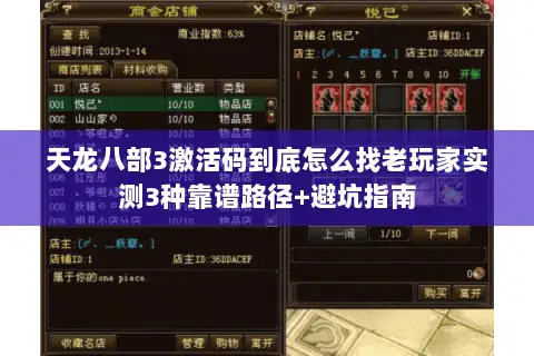 天龙八部3激活码到底怎么找老玩家实测3种靠谱路径+避坑指南 天龙八部3激活码到底怎么找老玩家实测3种靠谱路径+避坑指南