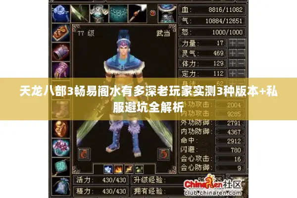 天龙八部3畅易阁水有多深老玩家实测3种版本+私服避坑全解析