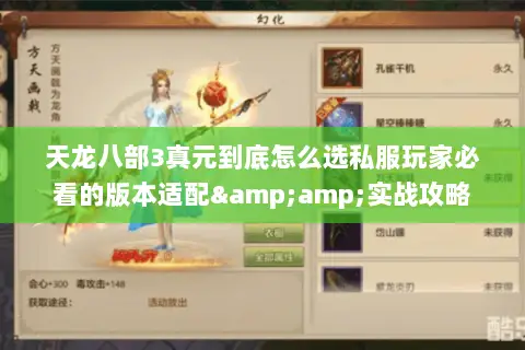 天龙八部3真元到底怎么选私服玩家必看的版本适配&实战攻略 天龙八部3真元到底怎么选私服玩家必看的版本适配&实战攻略