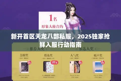 新开首区天龙八部私服,2025独家抢鲜入服行动指南 新开首区天龙八部私服,2025独家抢鲜入服行动指南