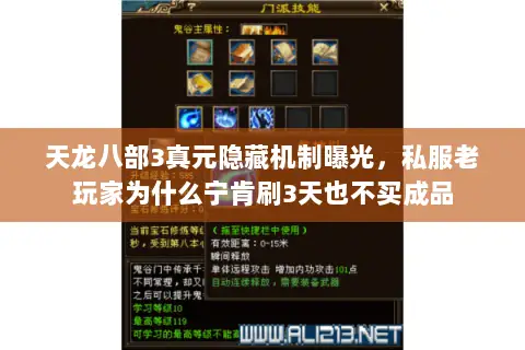 天龙八部3真元隐藏机制曝光,私服老玩家为什么宁肯刷3天也不买成品 天龙八部3真元隐藏机制曝光,私服老玩家为什么宁肯刷3天也不买成品