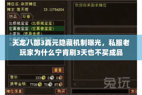 天龙八部3真元隐藏机制曝光,私服老玩家为什么宁肯刷3天也不买成品 天龙八部3真元隐藏机制曝光,私服老玩家为什么宁肯刷3天也不买成品