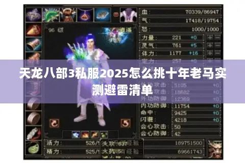 天龙八部3私服2025怎么挑十年老马实测避雷清单 天龙八部3私服2025怎么挑十年老马实测避雷清单