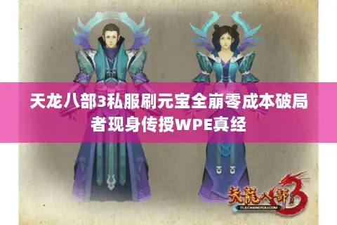 天龙八部3私服刷元宝全崩零成本破局者现身传授WPE真经 天龙八部3私服刷元宝全崩零成本破局者现身传授WPE真经