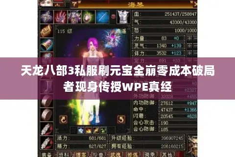 天龙八部3私服刷元宝全崩零成本破局者现身传授WPE真经 天龙八部3私服刷元宝全崩零成本破局者现身传授WPE真经