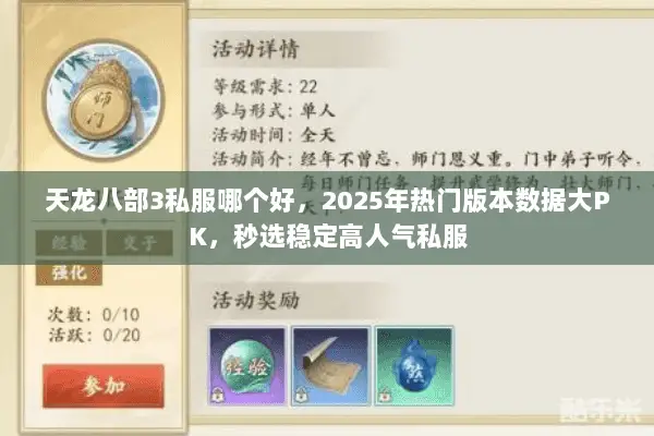 天龙八部3私服哪个好,2025年热门版本数据大PK,秒选稳定高人气私服 天龙八部3私服哪个好,2025年热门版本数据大PK,秒选稳定高人气私服
