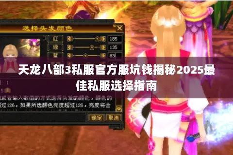 天龙八部3私服官方服坑钱揭秘2025最佳私服选择指南 天龙八部3私服官方服坑钱揭秘2025最佳私服选择指南
