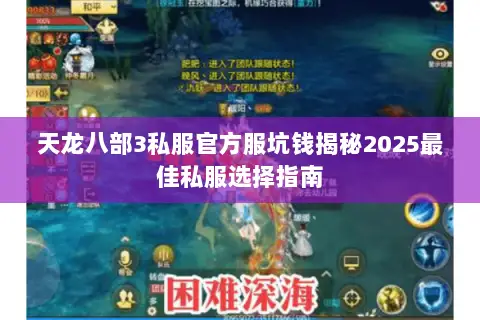 天龙八部3私服官方服坑钱揭秘2025最佳私服选择指南 天龙八部3私服官方服坑钱揭秘2025最佳私服选择指南