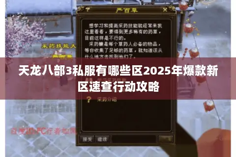 天龙八部3私服有哪些区2025年爆款新区速查行动攻略 天龙八部3私服有哪些区2025年爆款新区速查行动攻略