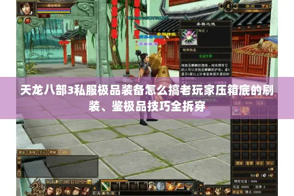 天龙八部3私服极品装备怎么搞老玩家压箱底的刷装、鉴极品技巧全拆穿