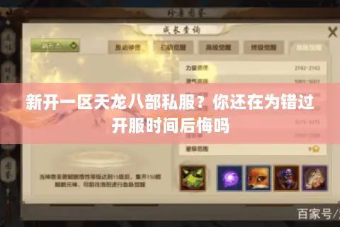新开一区天龙八部私服？你还在为错过开服时间后悔吗