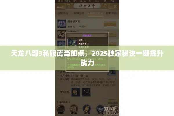 天龙八部3私服武当加点,2025独家秘诀一键提升战力 天龙八部3私服武当加点,2025独家秘诀一键提升战力