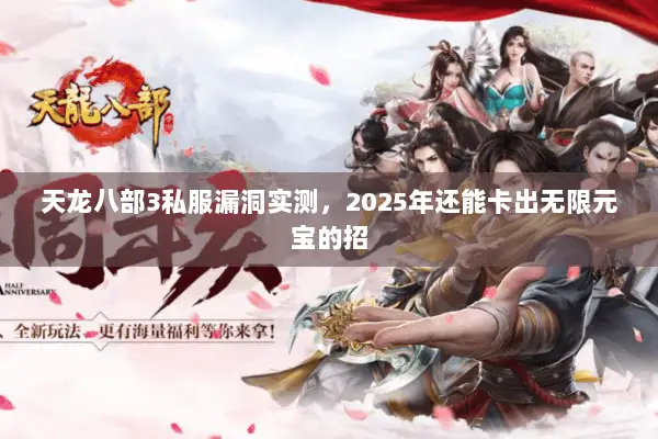 天龙八部3私服漏洞实测,2025年还能卡出无限元宝的招 天龙八部3私服漏洞实测,2025年还能卡出无限元宝的招
