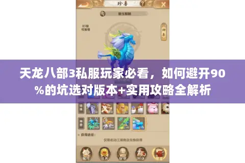 天龙八部3私服玩家必看,如何避开90%的坑选对版本+实用攻略全解析 天龙八部3私服玩家必看,如何避开90%的坑选对版本+实用攻略全解析