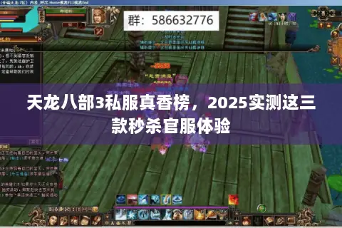天龙八部3私服真香榜,2025实测这三款秒杀官服体验 天龙八部3私服真香榜,2025实测这三款秒杀官服体验