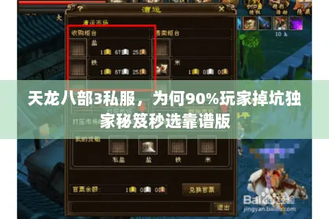 天龙八部3私服,为何90%玩家掉坑独家秘笈秒选靠谱版 天龙八部3私服,为何90%玩家掉坑独家秘笈秒选靠谱版