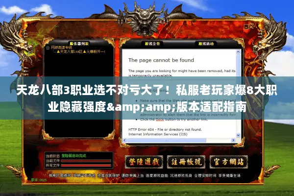 天龙八部3职业选不对亏大了！私服老玩家爆8大职业隐藏强度&amp;版本适配指南