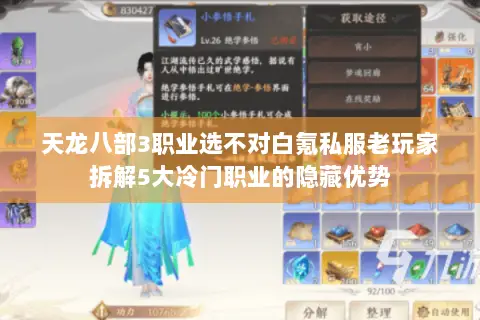 天龙八部3职业选不对白氪私服老玩家拆解5大冷门职业的隐藏优势 天龙八部3职业选不对白氪私服老玩家拆解5大冷门职业的隐藏优势