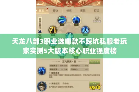 天龙八部3职业选哪款不踩坑私服老玩家实测5大版本核心职业强度榜 天龙八部3职业选哪款不踩坑私服老玩家实测5大版本核心职业强度榜